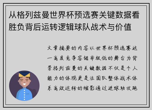 从格列兹曼世界杯预选赛关键数据看胜负背后运转逻辑球队战术与价值 从格列兹曼世界杯预选赛关键数据看胜负背后运转逻辑球队战术与价值