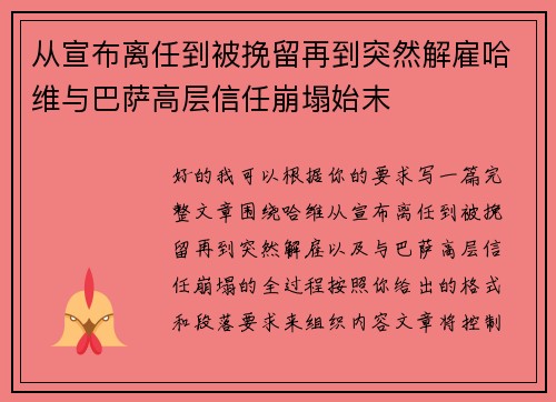 从宣布离任到被挽留再到突然解雇哈维与巴萨高层信任崩塌始末 从宣布离任到被挽留再到突然解雇哈维与巴萨高层信任崩塌始末