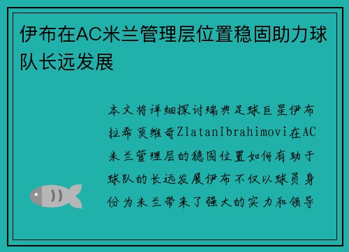 伊布在AC米兰管理层位置稳固助力球队长远发展 伊布在AC米兰管理层位置稳固助力球队长远发展