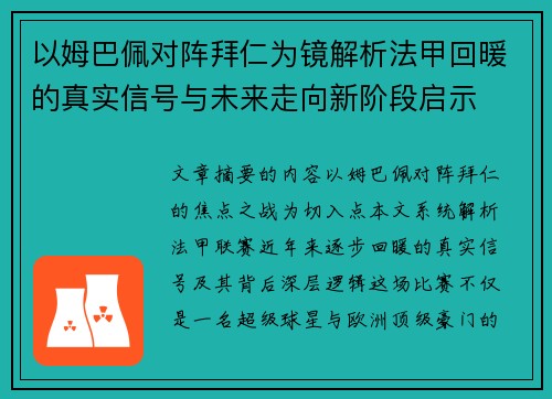 以姆巴佩对阵拜仁为镜解析法甲回暖的真实信号与未来走向新阶段启示 以姆巴佩对阵拜仁为镜解析法甲回暖的真实信号与未来走向新阶段启示