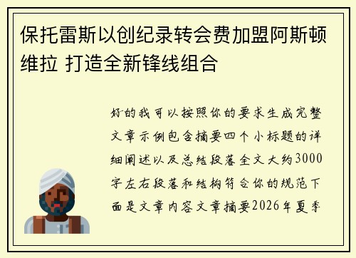 保托雷斯以创纪录转会费加盟阿斯顿维拉 打造全新锋线组合 保托雷斯以创纪录转会费加盟阿斯顿维拉 打造全新锋线组合