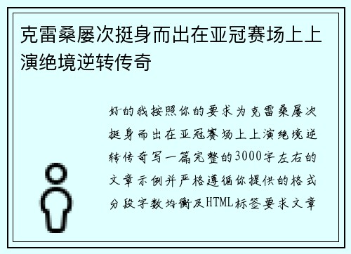克雷桑屡次挺身而出在亚冠赛场上上演绝境逆转传奇 克雷桑屡次挺身而出在亚冠赛场上上演绝境逆转传奇
