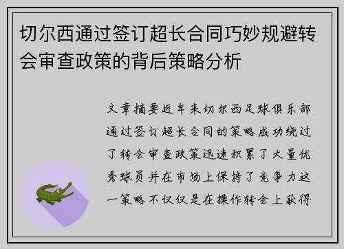 切尔西通过签订超长合同巧妙规避转会审查政策的背后策略分析 切尔西通过签订超长合同巧妙规避转会审查政策的背后策略分析