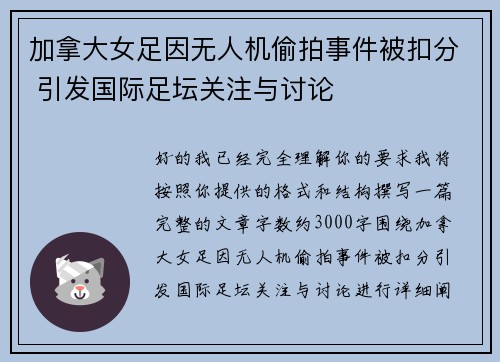 加拿大女足因无人机偷拍事件被扣分 引发国际足坛关注与讨论 加拿大女足因无人机偷拍事件被扣分 引发国际足坛关注与讨论