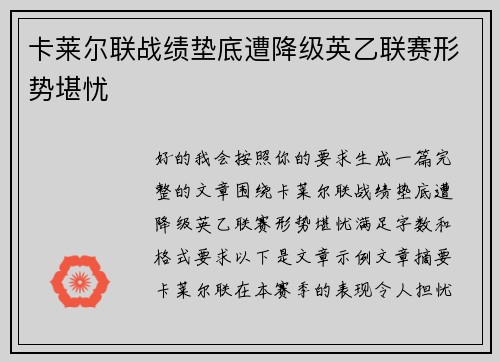 卡莱尔联战绩垫底遭降级英乙联赛形势堪忧 卡莱尔联战绩垫底遭降级英乙联赛形势堪忧