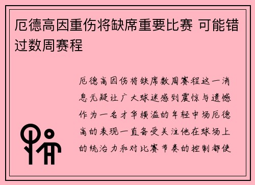 厄德高因重伤将缺席重要比赛 可能错过数周赛程 厄德高因重伤将缺席重要比赛 可能错过数周赛程
