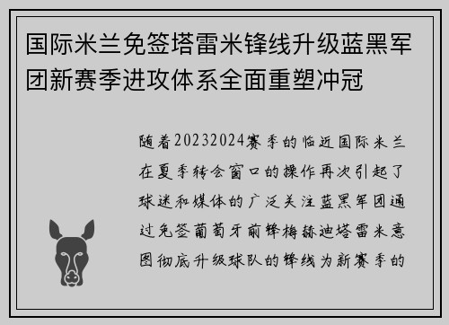 国际米兰免签塔雷米锋线升级蓝黑军团新赛季进攻体系全面重塑冲冠 国际米兰免签塔雷米锋线升级蓝黑军团新赛季进攻体系全面重塑冲冠