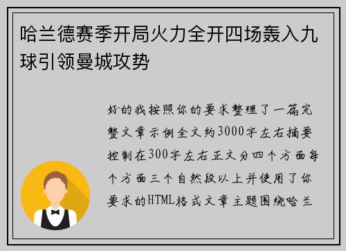 哈兰德赛季开局火力全开四场轰入九球引领曼城攻势 哈兰德赛季开局火力全开四场轰入九球引领曼城攻势