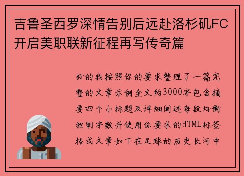 吉鲁圣西罗深情告别后远赴洛杉矶FC开启美职联新征程再写传奇篇 吉鲁圣西罗深情告别后远赴洛杉矶FC开启美职联新征程再写传奇篇