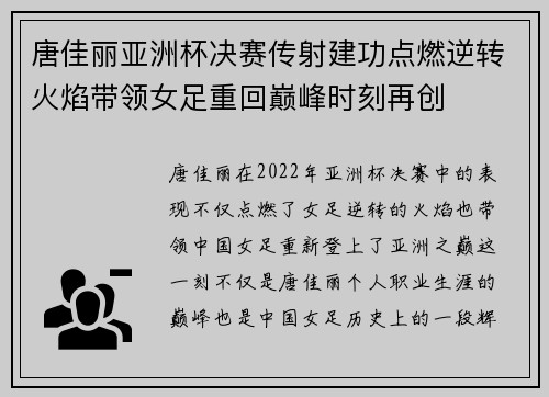 唐佳丽亚洲杯决赛传射建功点燃逆转火焰带领女足重回巅峰时刻再创 唐佳丽亚洲杯决赛传射建功点燃逆转火焰带领女足重回巅峰时刻再创