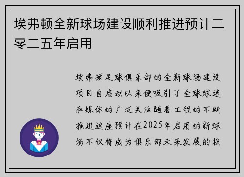 埃弗顿全新球场建设顺利推进预计二零二五年启用 埃弗顿全新球场建设顺利推进预计二零二五年启用