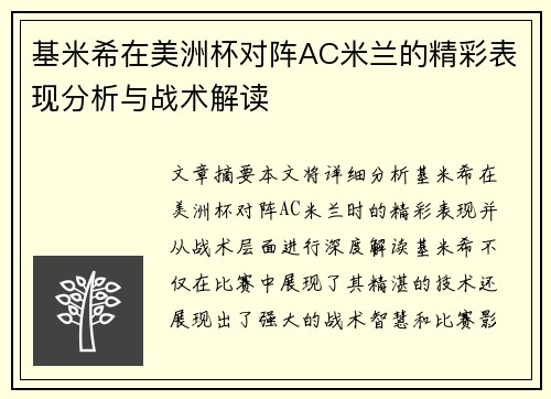基米希在美洲杯对阵AC米兰的精彩表现分析与战术解读 基米希在美洲杯对阵AC米兰的精彩表现分析与战术解读