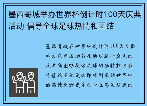 墨西哥城举办世界杯倒计时100天庆典活动 倡导全球足球热情和团结 墨西哥城举办世界杯倒计时100天庆典活动 倡导全球足球热情和团结