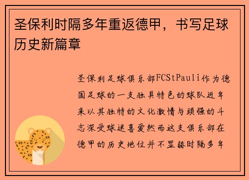 圣保利时隔多年重返德甲,书写足球历史新篇章 圣保利时隔多年重返德甲,书写足球历史新篇章