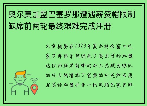 奥尔莫加盟巴塞罗那遭遇薪资帽限制缺席前两轮最终艰难完成注册 奥尔莫加盟巴塞罗那遭遇薪资帽限制缺席前两轮最终艰难完成注册