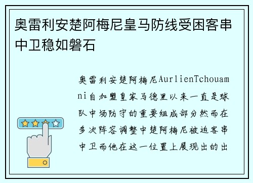 奥雷利安楚阿梅尼皇马防线受困客串中卫稳如磐石 奥雷利安楚阿梅尼皇马防线受困客串中卫稳如磐石