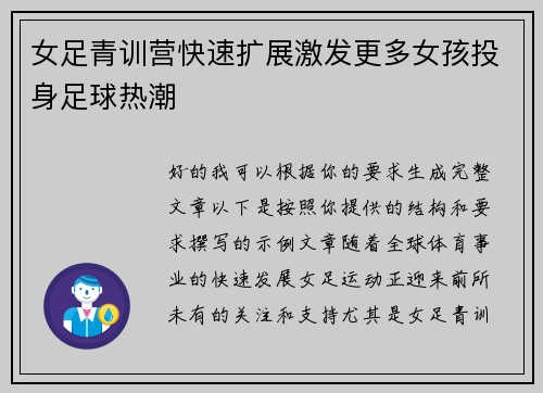 女足青训营快速扩展激发更多女孩投身足球热潮 女足青训营快速扩展激发更多女孩投身足球热潮