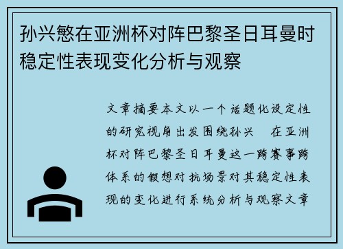 孙兴慜在亚洲杯对阵巴黎圣日耳曼时稳定性表现变化分析与观察