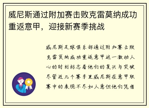 威尼斯通过附加赛击败克雷莫纳成功重返意甲,迎接新赛季挑战 威尼斯通过附加赛击败克雷莫纳成功重返意甲,迎接新赛季挑战