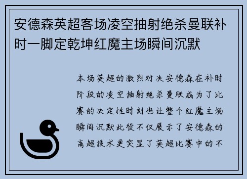 安德森英超客场凌空抽射绝杀曼联补时一脚定乾坤红魔主场瞬间沉默 安德森英超客场凌空抽射绝杀曼联补时一脚定乾坤红魔主场瞬间沉默