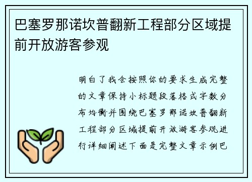 巴塞罗那诺坎普翻新工程部分区域提前开放游客参观 巴塞罗那诺坎普翻新工程部分区域提前开放游客参观
