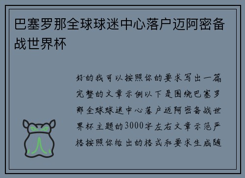 巴塞罗那全球球迷中心落户迈阿密备战世界杯 巴塞罗那全球球迷中心落户迈阿密备战世界杯