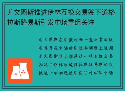 尤文图斯推进伊林互换交易签下道格拉斯路易斯引发中场重组关注 尤文图斯推进伊林互换交易签下道格拉斯路易斯引发中场重组关注