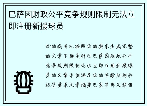 巴萨因财政公平竞争规则限制无法立即注册新援球员