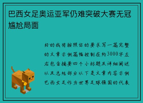 巴西女足奥运亚军仍难突破大赛无冠尴尬局面 巴西女足奥运亚军仍难突破大赛无冠尴尬局面