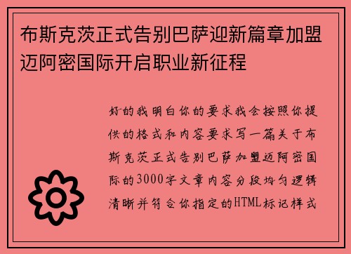布斯克茨正式告别巴萨迎新篇章加盟迈阿密国际开启职业新征程 布斯克茨正式告别巴萨迎新篇章加盟迈阿密国际开启职业新征程