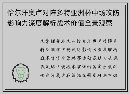恰尔汗奥卢对阵多特亚洲杯中场攻防影响力深度解析战术价值全景观察