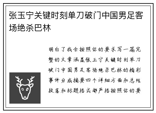 张玉宁关键时刻单刀破门中国男足客场绝杀巴林