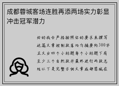 成都蓉城客场连胜再添两场实力彰显冲击冠军潜力 成都蓉城客场连胜再添两场实力彰显冲击冠军潜力