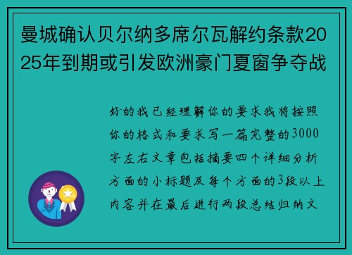 曼城确认贝尔纳多席尔瓦解约条款2025年到期或引发欧洲豪门夏窗争夺战关注 曼城确认贝尔纳多席尔瓦解约条款2025年到期或引发欧洲豪门夏窗争夺战关注