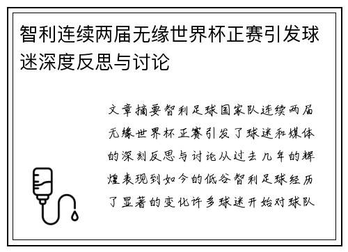 智利连续两届无缘世界杯正赛引发球迷深度反思与讨论 智利连续两届无缘世界杯正赛引发球迷深度反思与讨论
