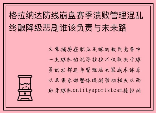 格拉纳达防线崩盘赛季溃败管理混乱终酿降级悲剧谁该负责与未来路 格拉纳达防线崩盘赛季溃败管理混乱终酿降级悲剧谁该负责与未来路