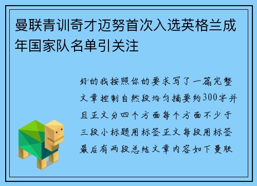 曼联青训奇才迈努首次入选英格兰成年国家队名单引关注 曼联青训奇才迈努首次入选英格兰成年国家队名单引关注