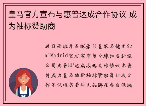 皇马官方宣布与惠普达成合作协议 成为袖标赞助商