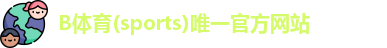 B体育app下载官网